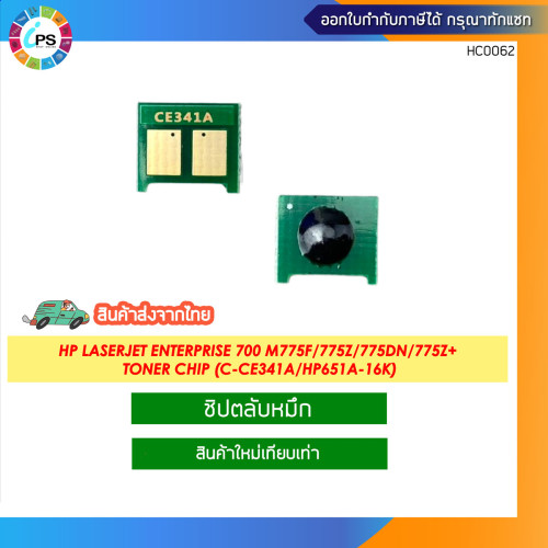 ชิปตลับหมึก HP laserjet Enterprise 700 M775F/775z/775dn/775z+ Toner chip (CE340A/CE341A/CE342A/CE343 6