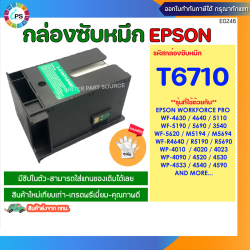 กล่องซับหมึก พร้อมชิป T6710 EPSON WorkForce Pro4011/451/4521/5111/5621 Maintenance box and Chip 1