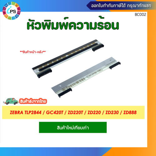 หัวพิมพ์ความร้อน Zebra TLP2844/GC420t/ZD220t/ZD220/ZD230/ZD888 Thermal PrintHead 2