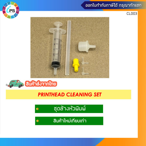 น้ำยาล้างหัวพิมพ์อิงค์เจ็ทเกรดพรีเมี่ยมสำหรับทุกยี่ห้อ ขนาด 1000 มล.และ ชุดล้างหัวพิมพ์(ขายแยก) *ส่ง 2