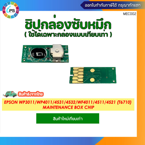 กล่องซับหมึก พร้อมชิป T6710 EPSON WorkForce Pro4011/451/4521/5111/5621 Maintenance box and Chip 2
