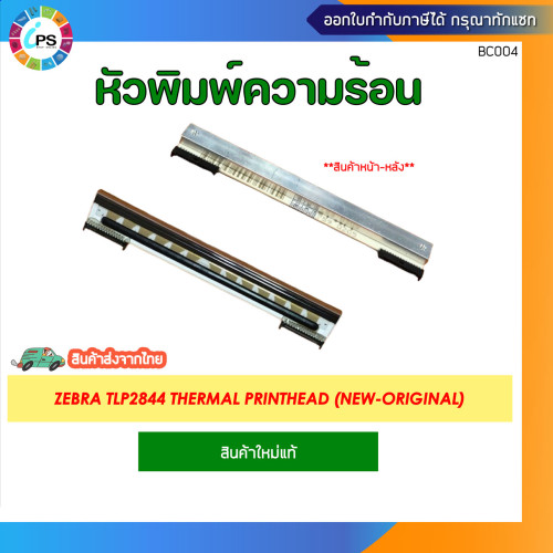 หัวพิมพ์ความร้อน Zebra TLP2844/GC420t/ZD220t/ZD220/ZD230/ZD888 Thermal PrintHead 1