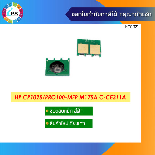 ชิปตลับหมึกHP Laser Color CP1025/Pro100-MFP M175a (toner chip) 3