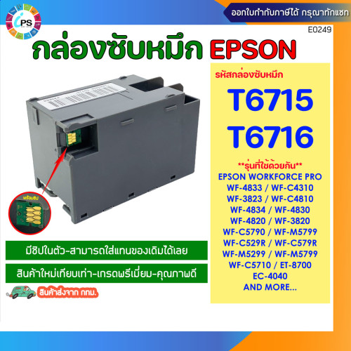 T6716 กล่องซับหมึกพร้อมชิป Epson Workforce WF-C5290/C5790/C579R , Maintenance Box 2