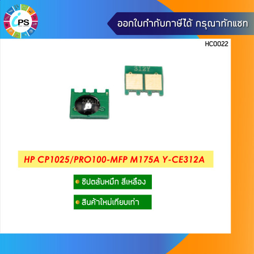 ชิปตลับหมึกHP Laser Color CP1025/Pro100-MFP M175a (toner chip) 4