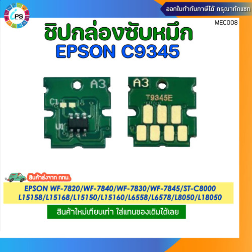 C9345 กล่องซับหมึกพร้อมชิป Epson WF-7820/Wf-7840/ Wf-7830 /Wf-7845 Maintenance Box 1
