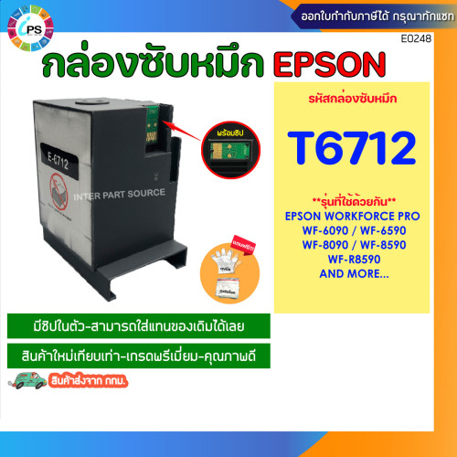 T6712 กล่องซับหมึก (แบบใหม่เทียบเท่าพร้อมชิป) Epson WorkForce Pro WF-6090/6590/8090/8590/R8590 Maint 2