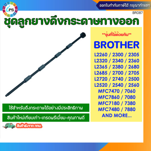 ชุดลูกยางดึงกระดาษทางออก Brother HL2240/2250/2260/2270/L2700/MFC7470/7060/7860/7080/7180/7380 Paper 1