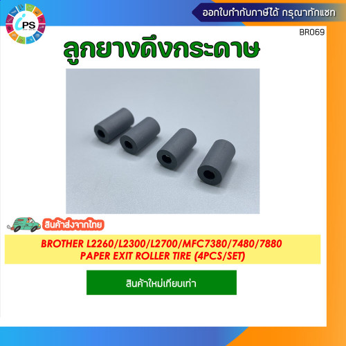 ชุดลูกยางดึงกระดาษทางออก Brother HL2240/2250/2260/2270/L2700/MFC7470/7060/7860/7080/7180/7380 Paper 2