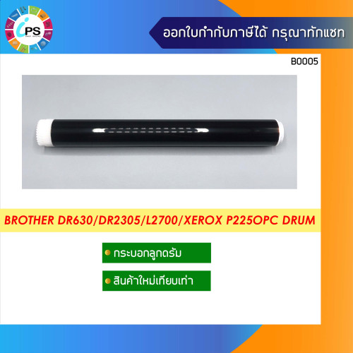 กระบอกลูกดรัม Brother (DR630/DR660/DR2305/DR2355/DR2455) L2700/Xeorx P225/P265/M225/M265 OPC Drum 2