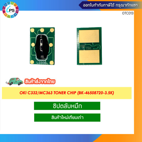 ชิปตลับหมึก OKI C332/MC363 Toner chip 3