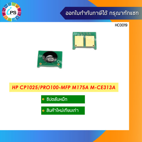 ชิปตลับหมึกHP Laser Color CP1025/Pro100-MFP M175a (toner chip) 1