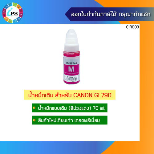 GI-790 น้ำหมึกเติม Canon G1000/2000/3000/4000 Ink Refill เกรดพรีเมี่ยม (Non-box) 3