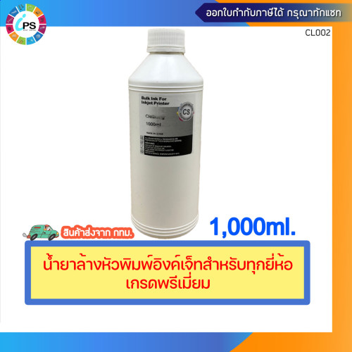 น้ำยาล้างหัวพิมพ์อิงค์เจ็ทเกรดพรีเมี่ยมสำหรับทุกยี่ห้อ ขนาด 1000 มล.และ ชุดล้างหัวพิมพ์(ขายแยก) *ส่ง 1