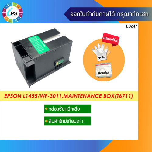T6711 กล่องซับหมึกพร้อมชิป ส่งจากไทย EPSON L1455, WF-3011/WF-3521/WF-7111/WF-7611 Maintenance Box 2