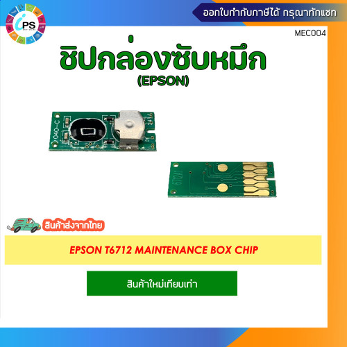 T6712 กล่องซับหมึก (แบบใหม่เทียบเท่าพร้อมชิป) Epson WorkForce Pro WF-6090/6590/8090/8590/R8590 Maint 1