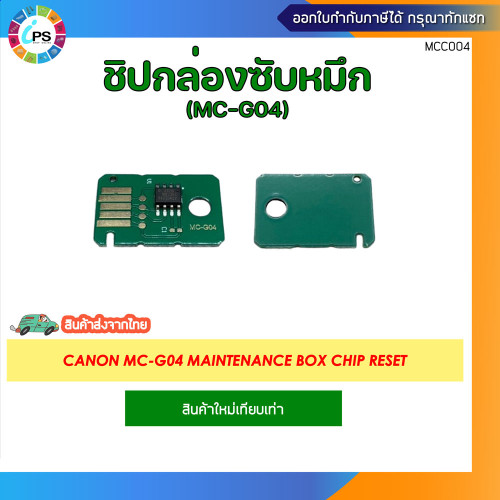 MC-G04 กล่องซับหมึกพร้อมชิปและชิปแยก Canon G1730/G1737/G2730/G2770/G3730/G3770/G4770 Maintenance box 2