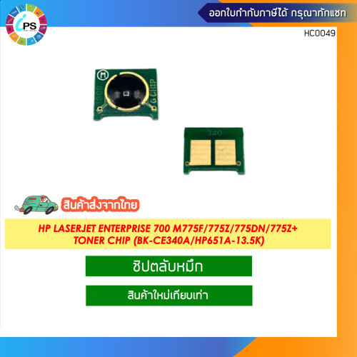 ชิปตลับหมึก HP laserjet Enterprise 700 M775F/775z/775dn/775z+ Toner chip (CE340A/CE341A/CE342A/CE343 5