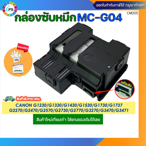 MC-G04 กล่องซับหมึกพร้อมชิปและชิปแยก Canon G1730/G1737/G2730/G2770/G3730/G3770/G4770 Maintenance box 1