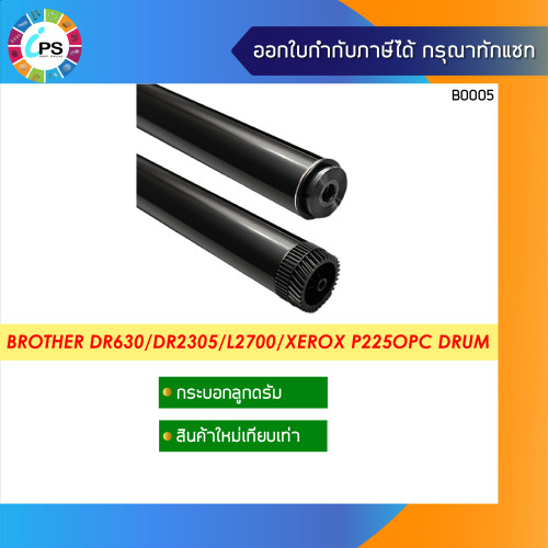 กระบอกลูกดรัม Brother (DR630/DR660/DR2305/DR2355/DR2455) L2700/Xeorx P225/P265/M225/M265 OPC Drum 1