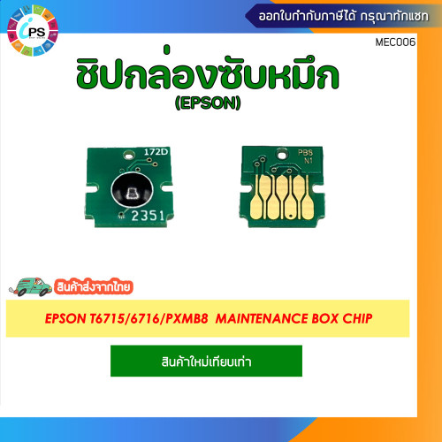 T6716 กล่องซับหมึกพร้อมชิป Epson Workforce WF-C5290/C5790/C579R , Maintenance Box 1