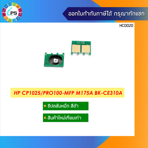 ชิปตลับหมึกHP Laser Color CP1025/Pro100-MFP M175a (toner chip) 2