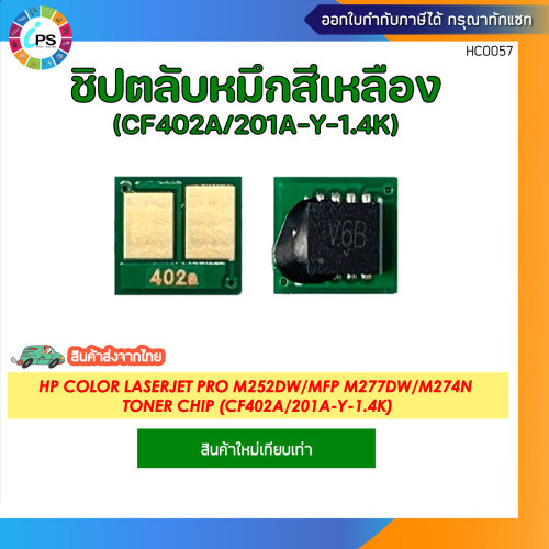 (CF400A/CF401A/CF402A/CF403A) ชิปตลับหมึก HP Color LaserJet Pro M252dw/MFP M277dw/M274n Toner Chip 4
