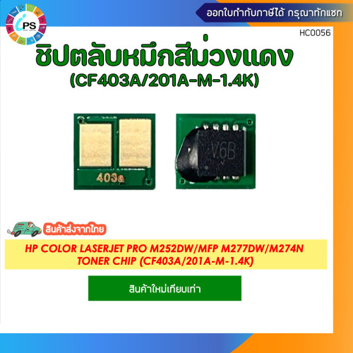 (CF400A/CF401A/CF402A/CF403A) ชิปตลับหมึก HP Color LaserJet Pro M252dw/MFP M277dw/M274n Toner Chip 3