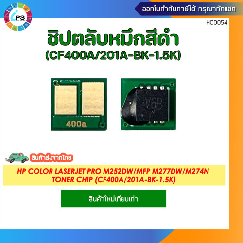 (CF400A/CF401A/CF402A/CF403A) ชิปตลับหมึก HP Color LaserJet Pro M252dw/MFP M277dw/M274n Toner Chip 1