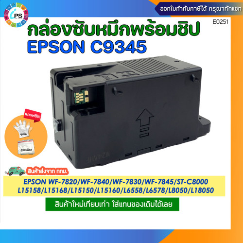 C9345 กล่องซับหมึกพร้อมชิป Epson WF-7820/Wf-7840/ Wf-7830 /Wf-7845 Maintenance Box 2
