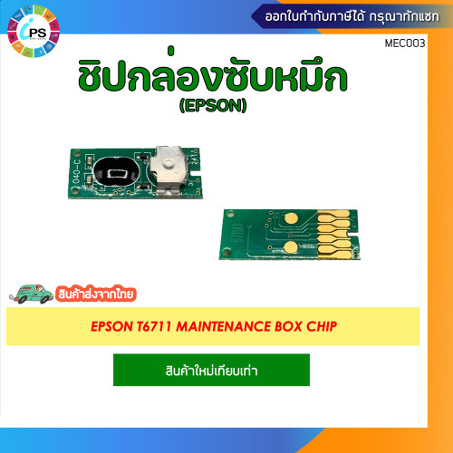 T6711 กล่องซับหมึกพร้อมชิป ส่งจากไทย EPSON L1455, WF-3011/WF-3521/WF-7111/WF-7611 Maintenance Box 1