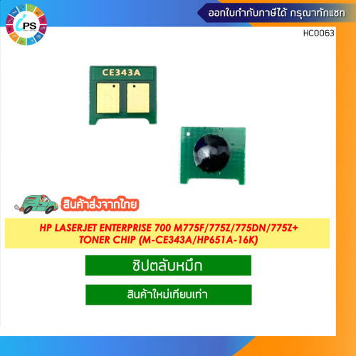 ชิปตลับหมึก HP laserjet Enterprise 700 M775F/775z/775dn/775z+ Toner chip (CE340A/CE341A/CE342A/CE343 3