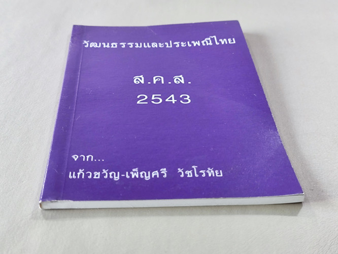 วัฒนธรรมและประเพณีไทย ส.ค.ส. 2543 จาก แก้วขวัญ-เพ็ญศรี วัชโรทัย 5