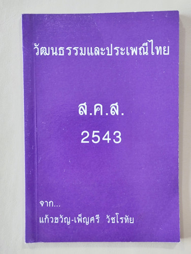 วัฒนธรรมและประเพณีไทย ส.ค.ส. 2543 จาก แก้วขวัญ-เพ็ญศรี วัชโรทัย